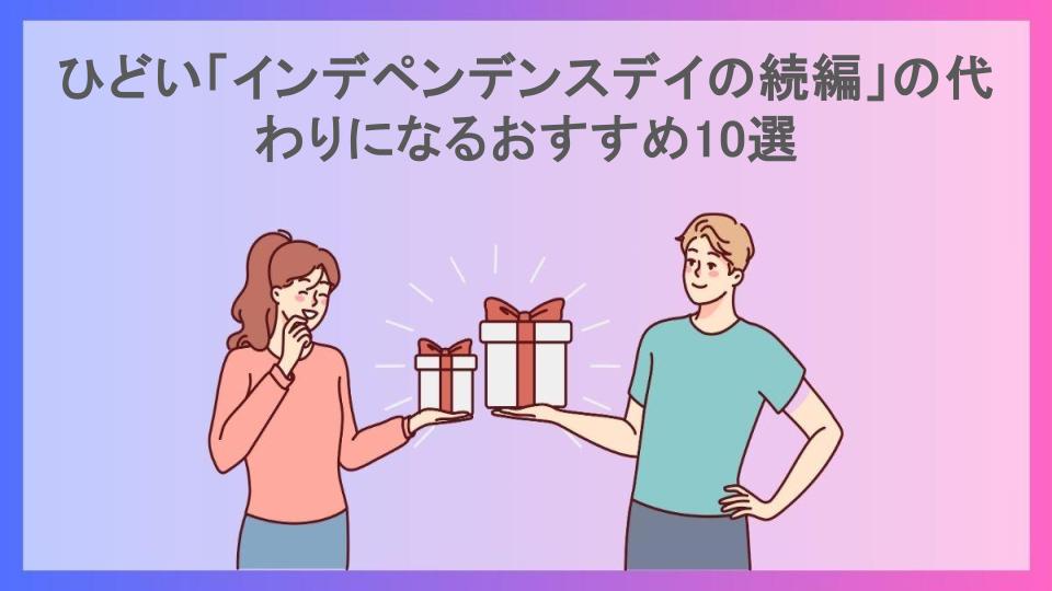 ひどい「インデペンデンスデイの続編」の代わりになるおすすめ10選